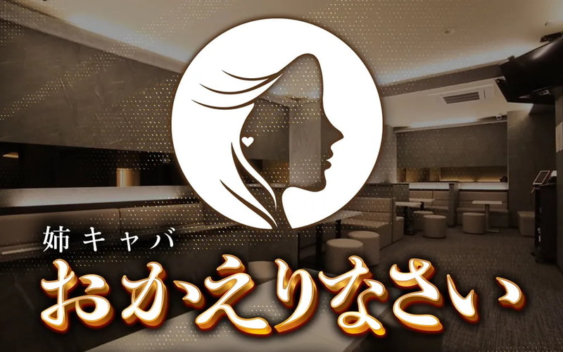 おかえりなさい/オカエリナサイ